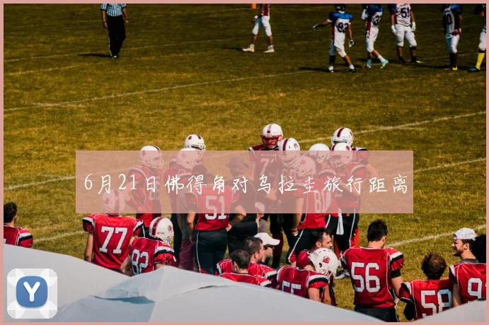 6月21日佛得角对乌拉圭旅行距离