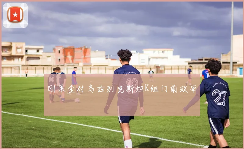 刚果金对乌兹别克斯坦K组门前效率