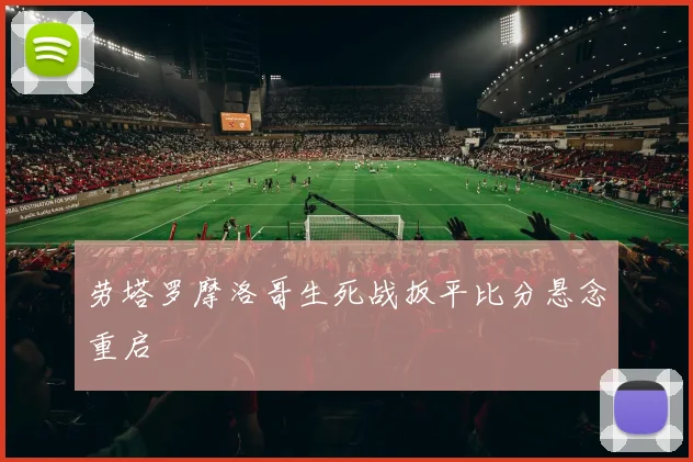 劳塔罗摩洛哥生死战扳平比分悬念重启