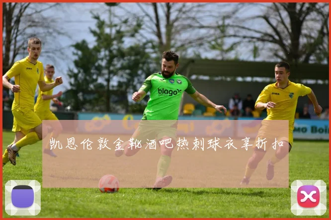 凯恩伦敦金靴酒吧热刺球衣享折扣