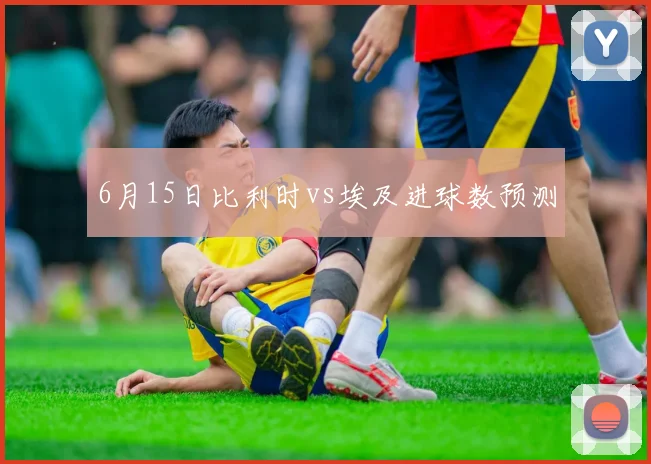 6月15日比利时vs埃及进球数预测