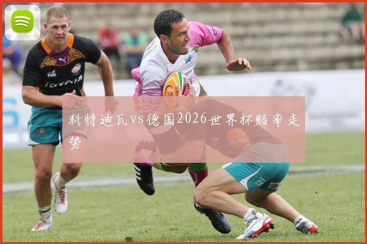 科特迪瓦vs德国2026世界杯赔率走势