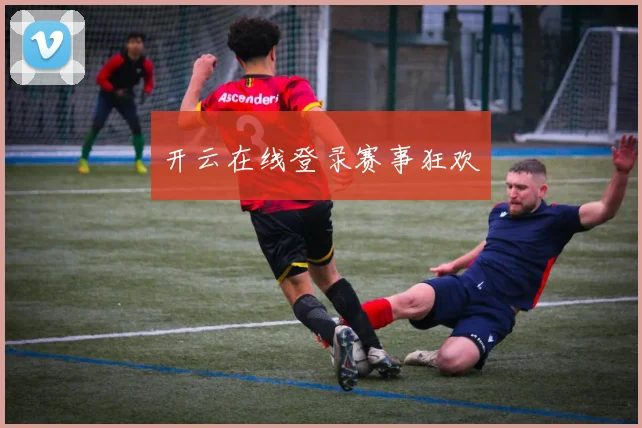 开云在线登录赛事狂欢