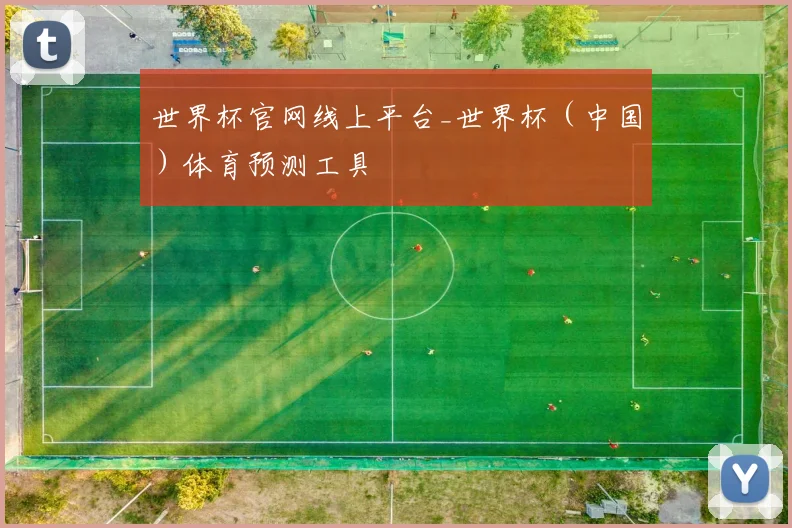 世界杯官网线上平台_世界杯（中国）体育预测工具