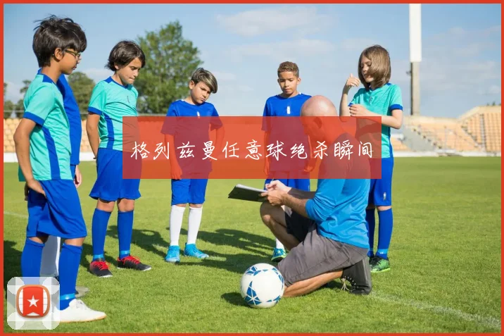 格列兹曼任意球绝杀瞬间