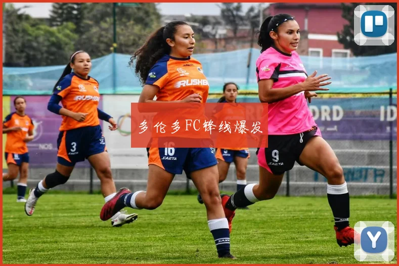 多伦多FC锋线爆发