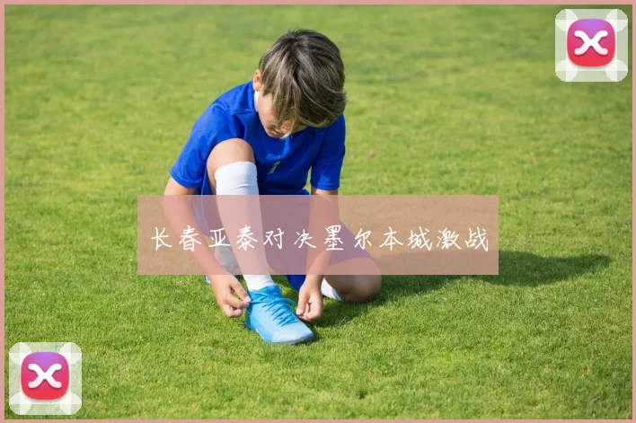 长春亚泰对决墨尔本城激战