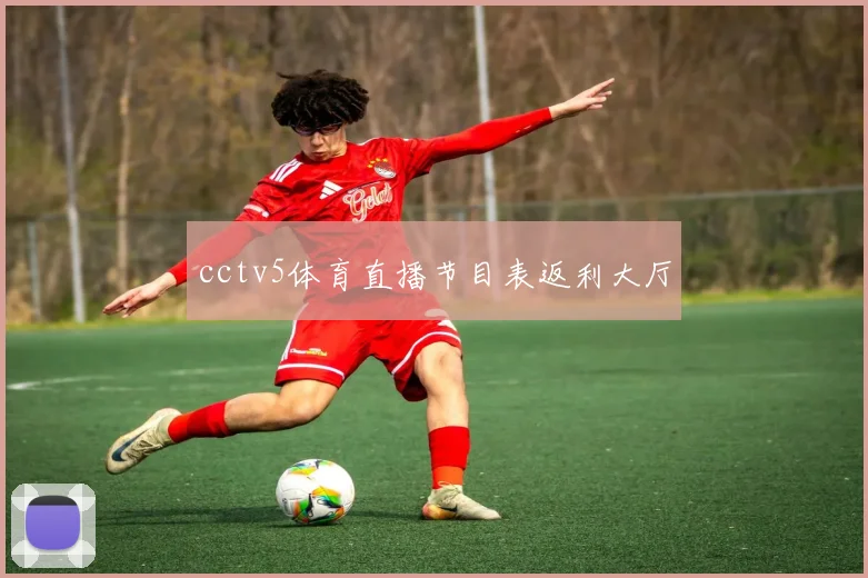 cctv5体育直播节目表返利大厅
