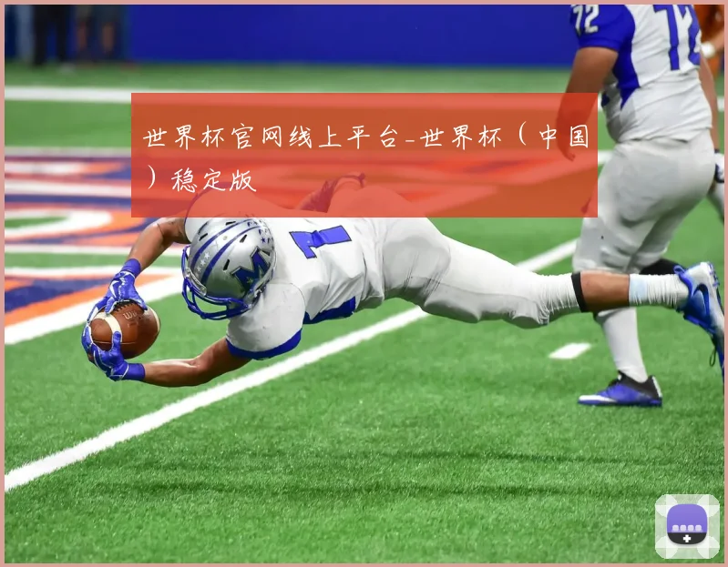 世界杯官网线上平台_世界杯(中国)稳定版