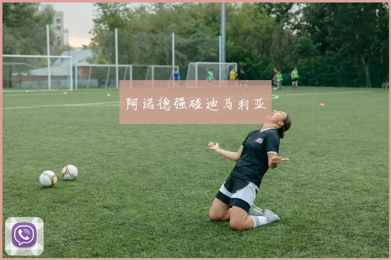 阿诺德强碰迪马利亚