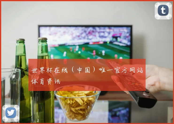 世界杯在线（中国）唯一官方网站体育资讯
