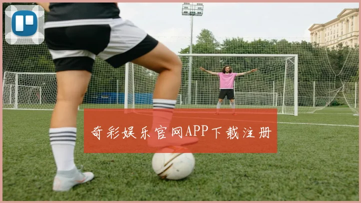 奇彩娱乐官网APP下载注册