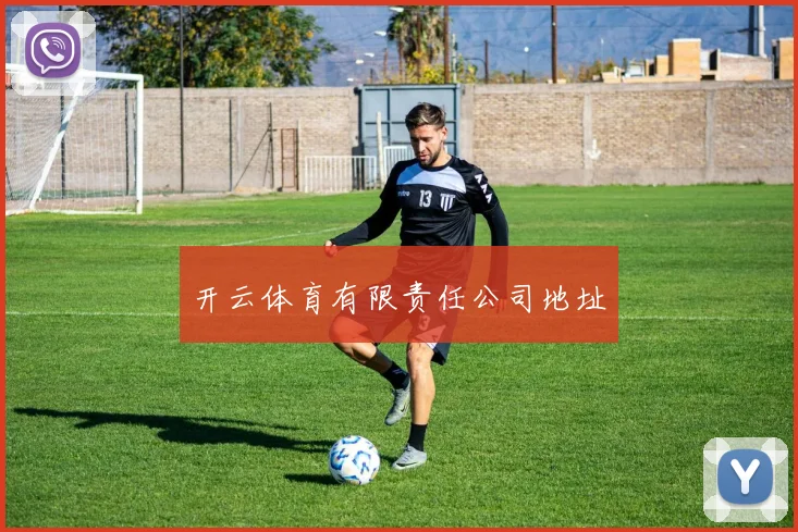 开云体育有限责任公司地址