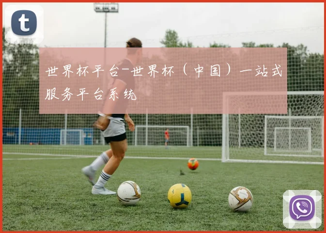 世界杯平台-世界杯（中国）一站式服务平台系统