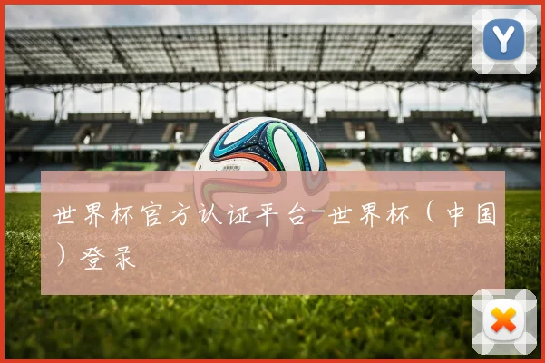 世界杯官方认证平台-世界杯（中国）登录