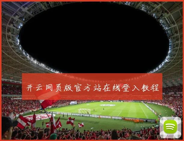 开云网页版官方站在线登入教程