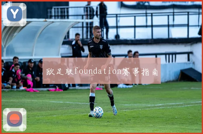 欧足联foundation赛事指南