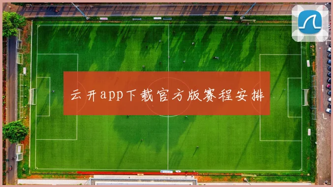 云开app下载官方版赛程安排