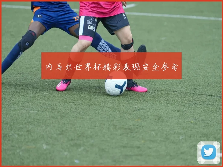 内马尔世界杯精彩表现安全参考