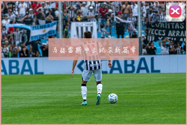 马赫雷斯冲击纪录新篇章