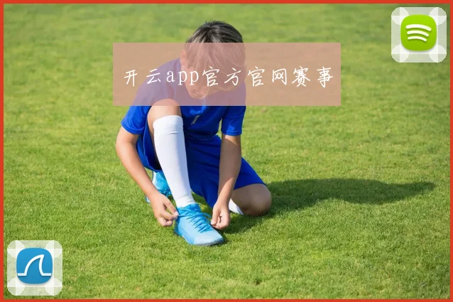 开云app官方官网赛事