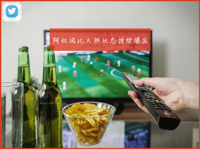 阿奴诺比火热状态持续爆发