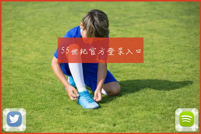 55世纪官方登录入口