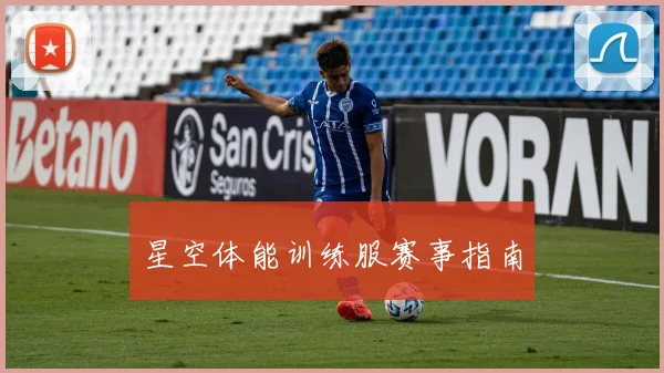 星空体能训练服赛事指南
