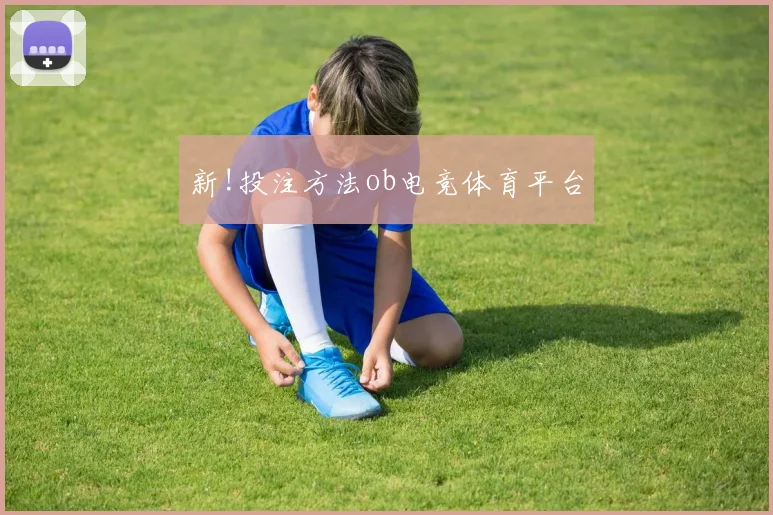 新!投注方法ob电竞体育平台