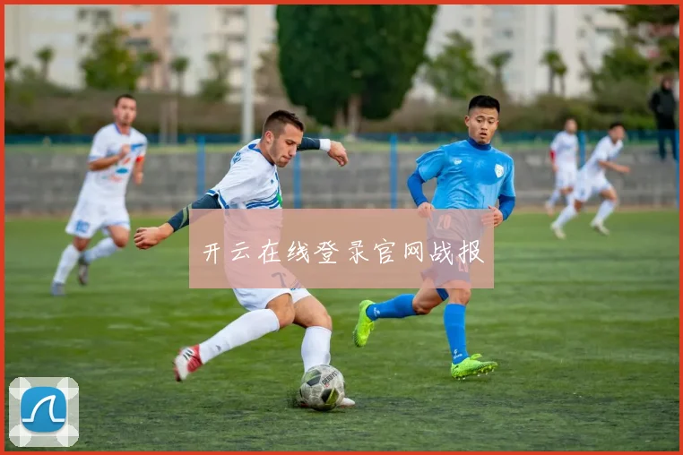 开云在线登录官网战报