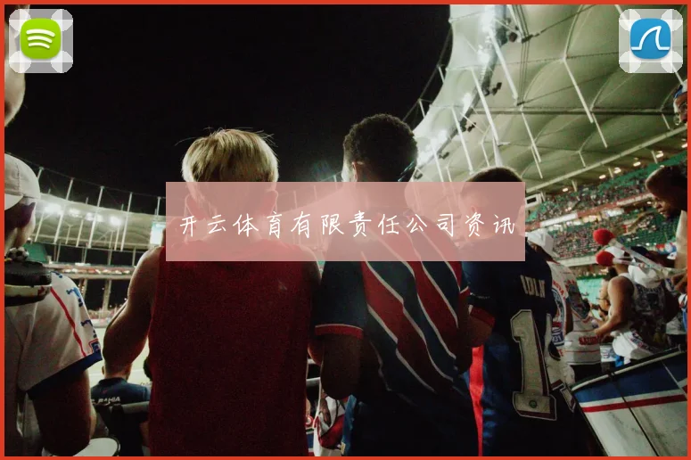 开云体育有限责任公司资讯