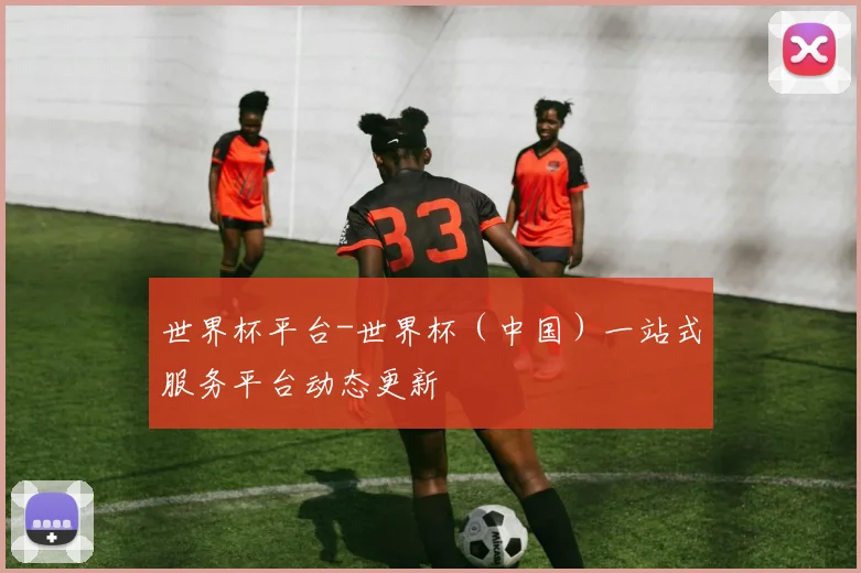 世界杯平台-世界杯（中国）一站式服务平台动态更新