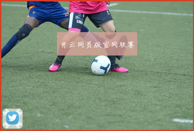开云网页版官网联赛
