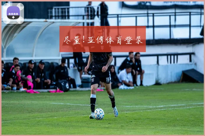 尽量!亚傅体育登录