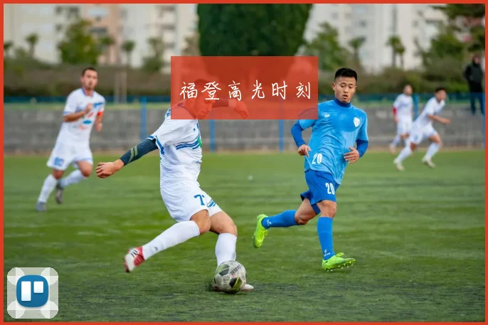 福登高光时刻