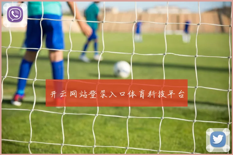 开云网站登录入口体育科技平台
