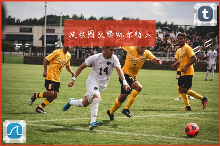 波尔图交锋凯尔特人