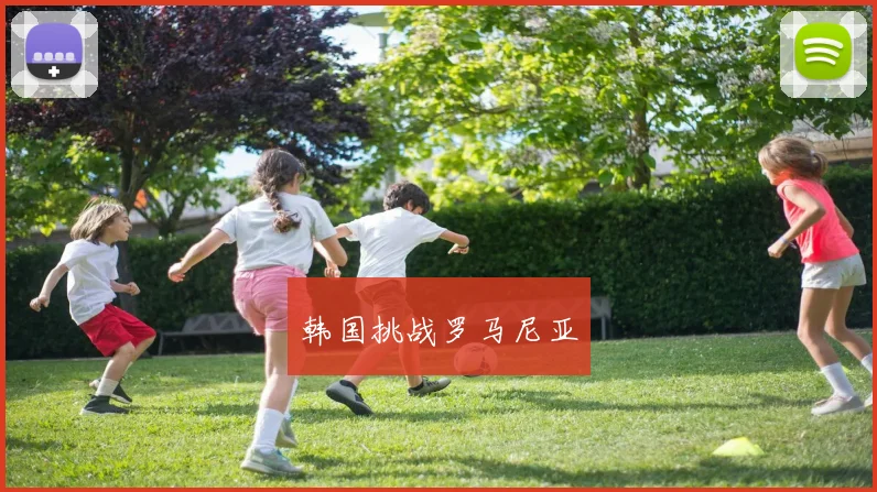 韩国挑战罗马尼亚