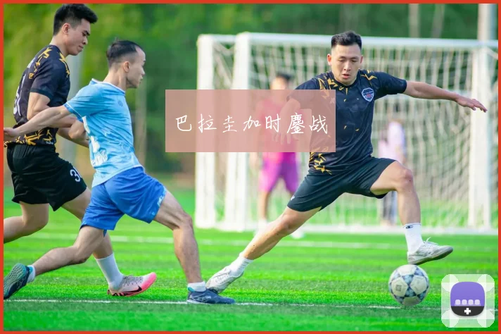 巴拉圭加时鏖战