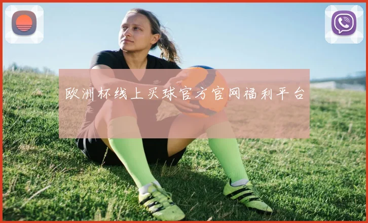 欧洲杯线上买球官方官网福利平台
