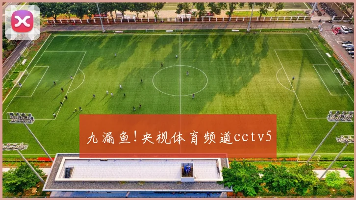 九漏鱼!央视体育频道cctv5