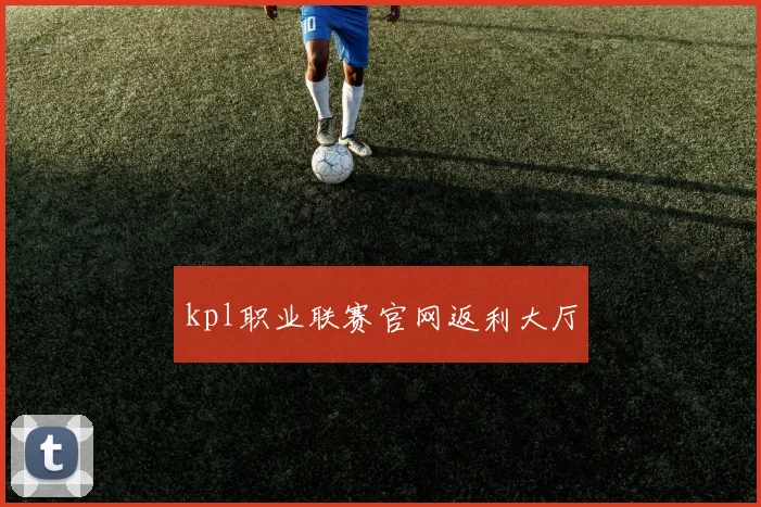 kpl职业联赛官网返利大厅