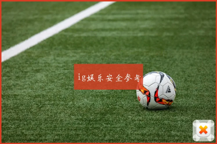 ig娱乐安全参考