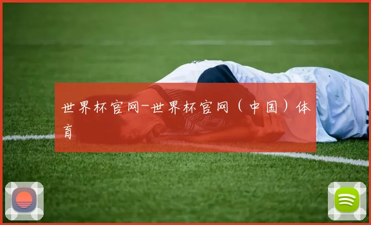 世界杯官网-世界杯官网（中国）体育