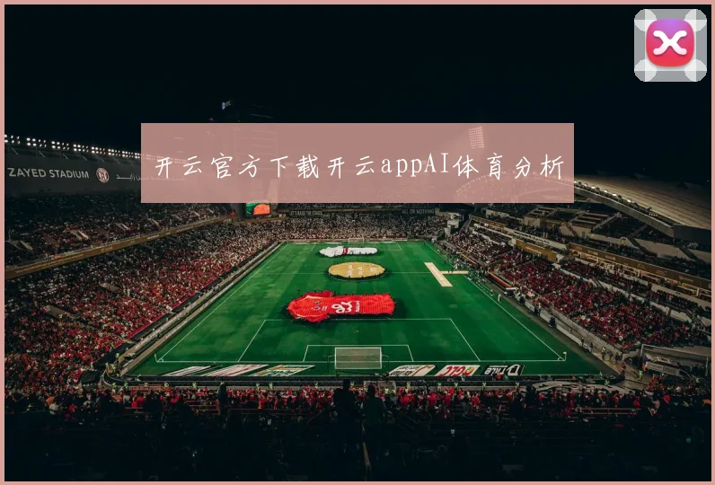 开云官方下载开云appAI体育分析