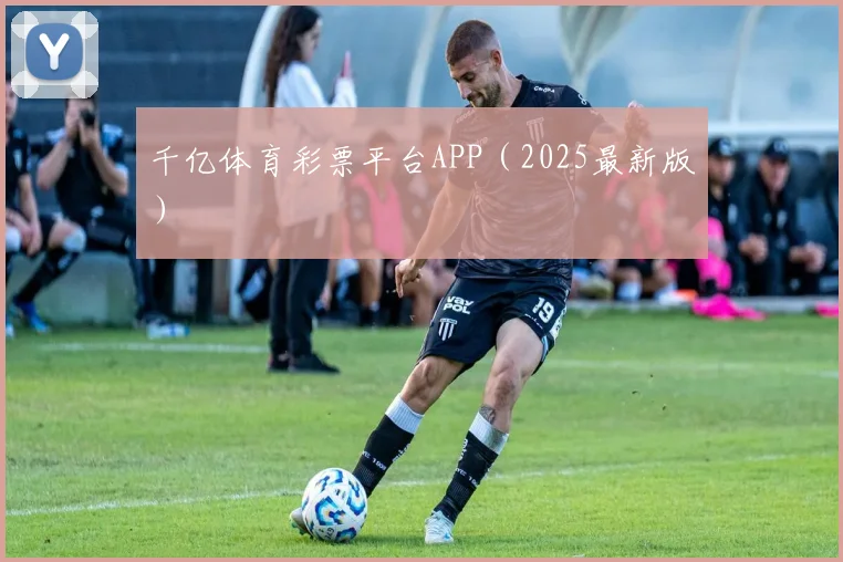 千亿体育彩票平台APP（2025最新版）