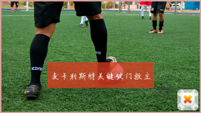 麦卡利斯特关键破门救主
