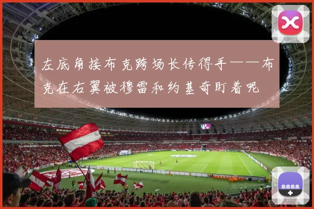 左底角接布克跨场长传得手——布克在右翼被穆雷和约基奇盯着呢