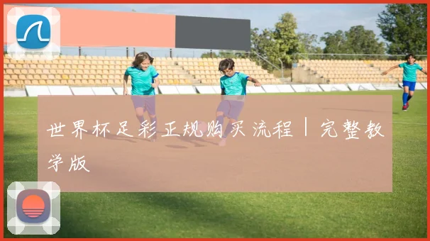 世界杯足彩正规购买流程｜完整教学版