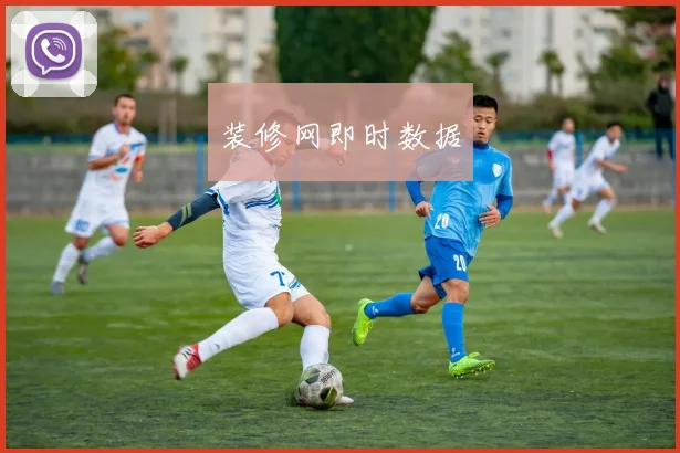 装修网即时数据
